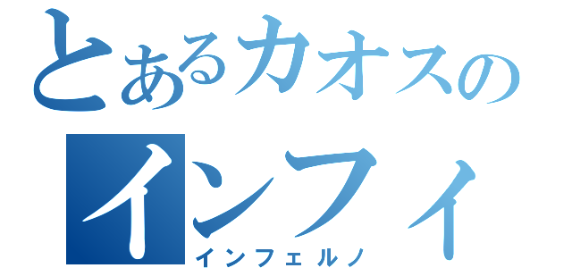 とあるカオスのインフィニティインフルエンザ（インフェルノ）