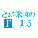 とある米国のＦ－１５（イーグル）