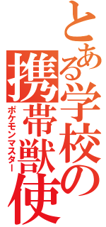 とある学校の携帯獣使い（ポケモンマスター）