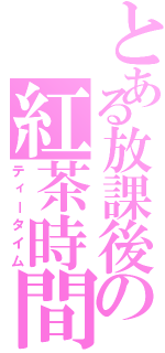 とある放課後の紅茶時間（ティータイム）