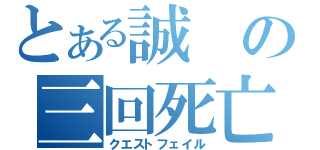 とある誠の三回死亡（クエストフェイル）