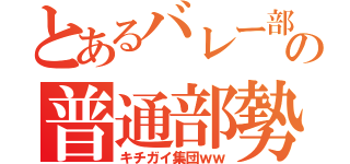 とあるバレー部の普通部勢（キチガイ集団ｗｗ）