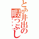 とある井出の暇つぶし（ホリデー）