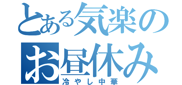 とある気楽のお昼休み（冷やし中華）