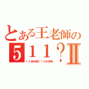 とある王老師の５１１？Ⅱ（１４級地震１７０Ｍ海嘯）