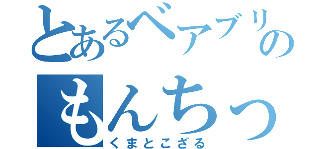 とあるベアブリックのもんちっち（くまとこざる）