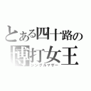 とある四十路の博打女王（シングルマザー）