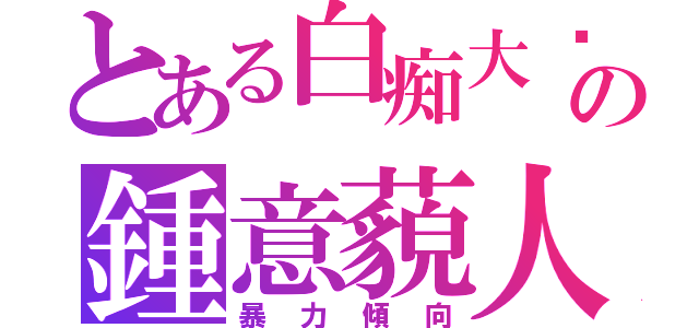 とある白痴大嬸の鍾意藐人（暴力傾向）