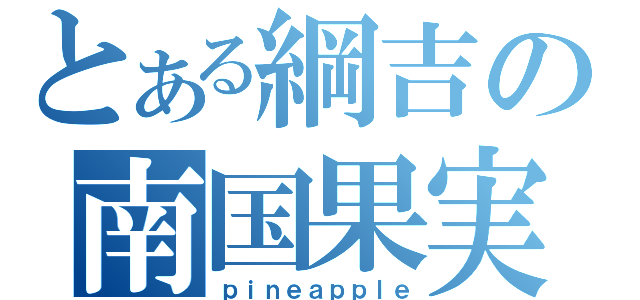 とある綱吉の南国果実（ｐｉｎｅａｐｐｌｅ）