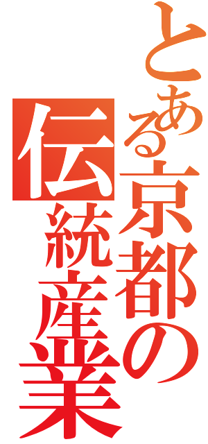 とある京都の伝統産業（）