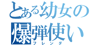 とある幼女の爆弾使い（フレンダ）