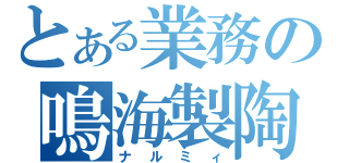 とある業務の鳴海製陶（ナルミィ）