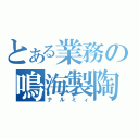 とある業務の鳴海製陶（ナルミィ）