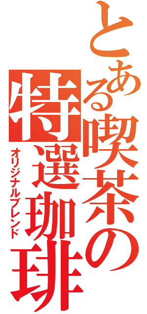 とある喫茶の特選珈琲（オリジナルブレンド）