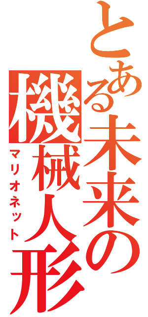 とある未来の機械人形（マリオネット）