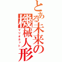 とある未来の機械人形（マリオネット）