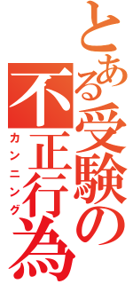 とある受験の不正行為（カンニング）