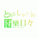 とあるしゃらくの団欒日々（ダンランヒビ）