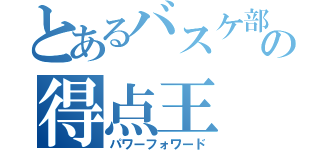 とあるバスケ部の得点王（パワーフォワード）