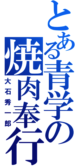 とある青学の焼肉奉行（大石秀一郎）