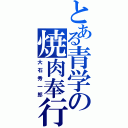 とある青学の焼肉奉行（大石秀一郎）