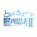 とあるさばかんの論理思考Ⅱ（ロジシン）