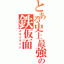 とある史上最強の鉄仮面（スカイライン）