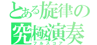 とある旋律の究極演奏（フルスコア）