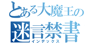 とある大魔王の迷言禁書目録（インデックス）