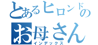 とあるヒロンドンのお母さん（インデックス）