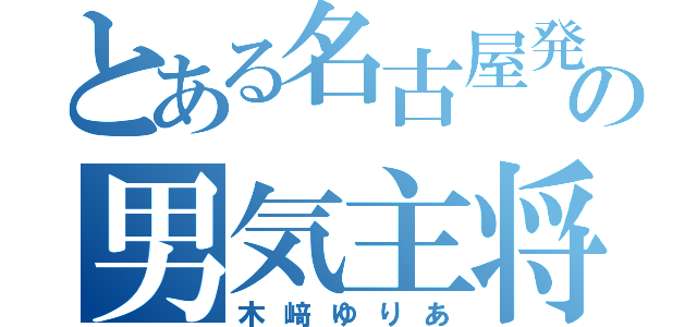 とある名古屋発の男気主将（木﨑ゆりあ）