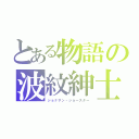 とある物語の波紋紳士（ジョナサン・ジョースター）