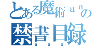 とある魔術ａａａの禁書目録ａ（ａａａ）