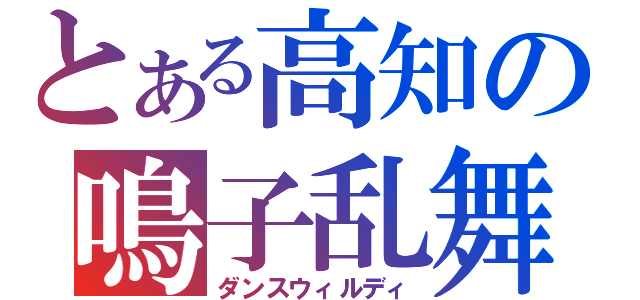 とある高知の鳴子乱舞（ダンスウィルディ）