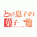 とある息子の菓子麵麭狂（アンパンマンブーム・イヤイヤ期）