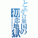 とある合衆国の初恋地獄変（フラクラアタック）