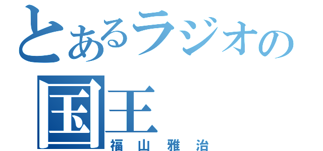 とあるラジオの国王（福山雅治）