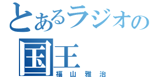 とあるラジオの国王（福山雅治）