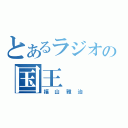 とあるラジオの国王（福山雅治）