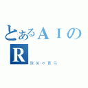 とあるＡＩのＲ（微笑の青鸟）