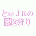 とあるＪＫの親父狩り（エロイプ）