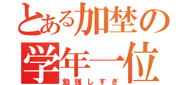 とある加埜の学年一位（勉強しすぎ）