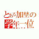 とある加埜の学年一位（勉強しすぎ）