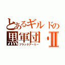 とあるギルドの黒軍団・Ⅱ（ブラックアーミー）