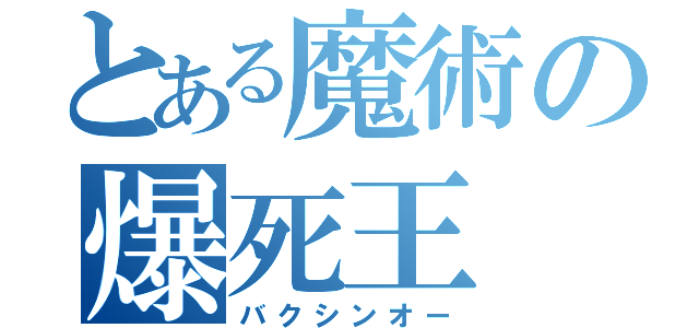 とある魔術の爆死王（バクシンオー）