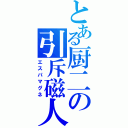 とある厨二の引斥磁人（エスパマグネ）