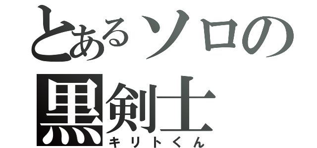 とあるソロの黒剣士（キリトくん）