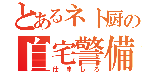 とあるネト厨の自宅警備（仕事しろ）