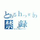 とあるｈっｇｊの禁ｊ録（ｇｊｇｆ殺ｇｙｆｊｃ）