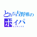 とある古野雅のボイパ（インデックス）